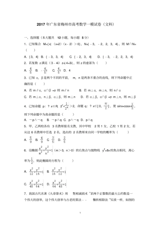 广东梅州2017届高三3月质检一模数学文试卷版含答案汇总