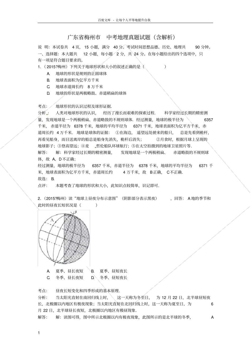 广东梅州中考地理真题试题含解析_第1页