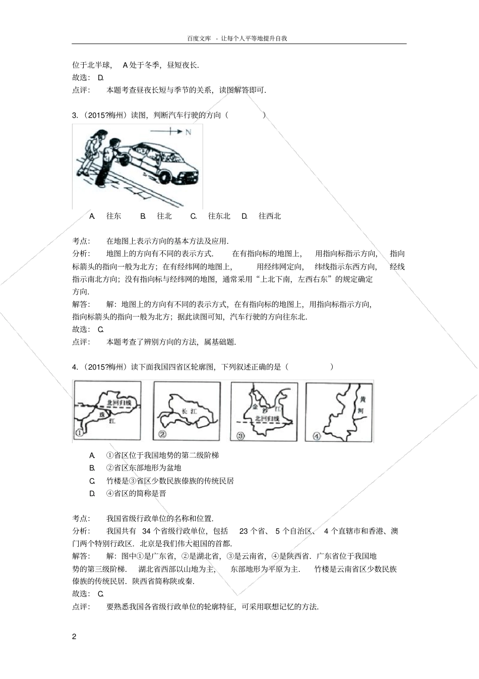 广东梅州中考地理真题试题含解析_第2页