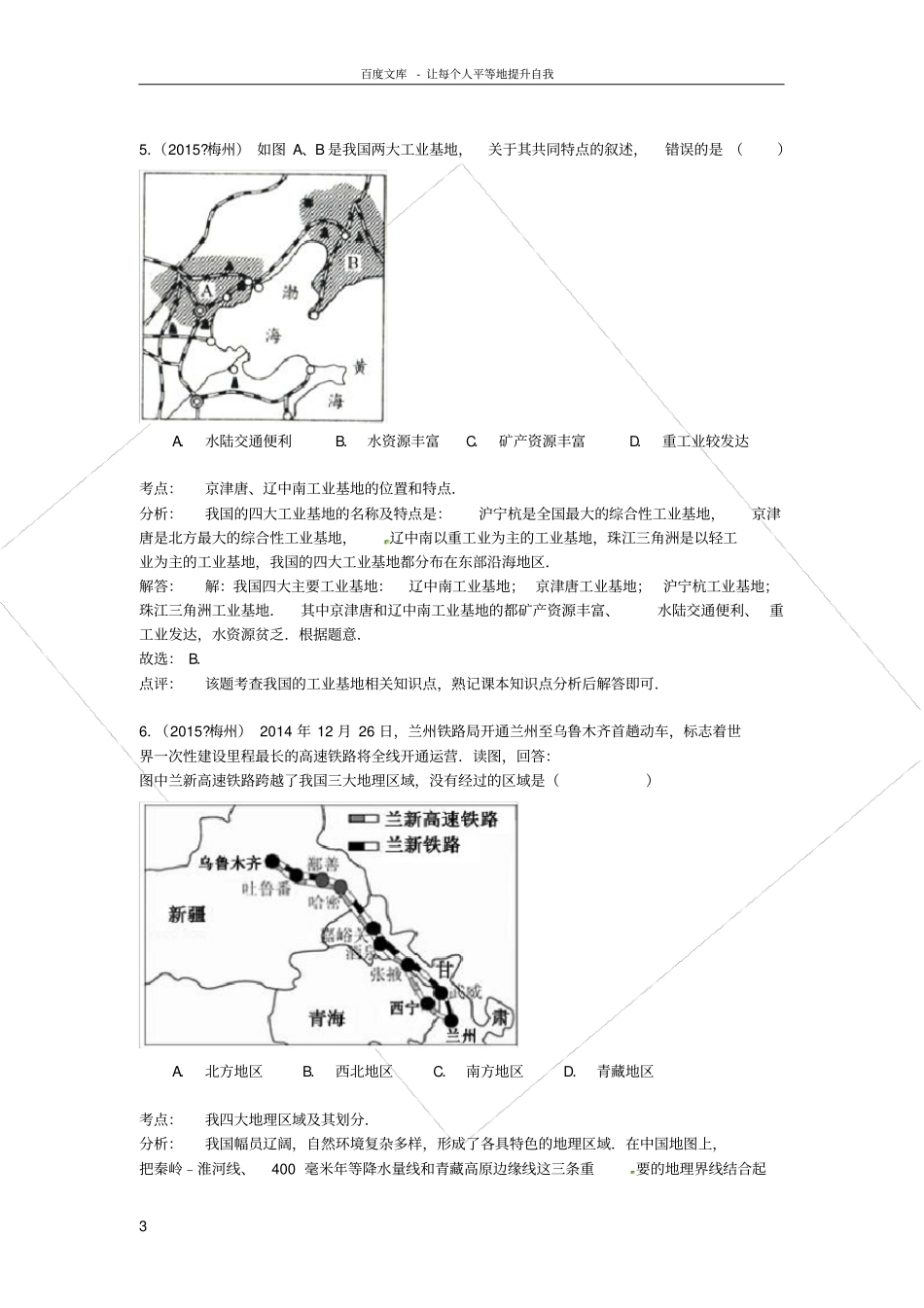 广东梅州中考地理真题试题含解析_第3页