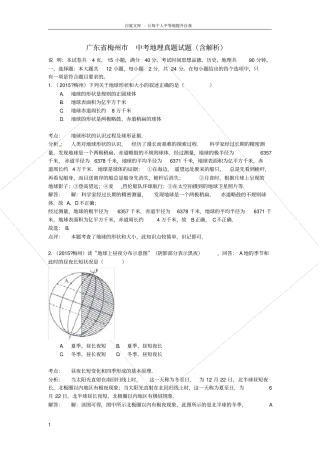 广东梅州中考地理真题试题含解析