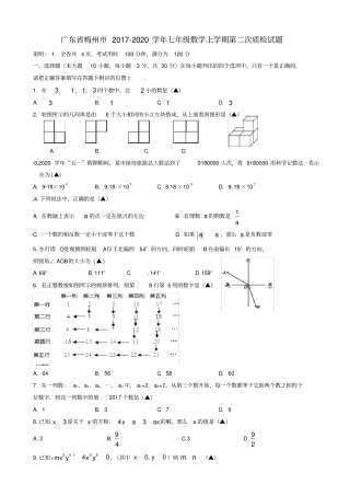 广东梅州2019-2020学年七年级数学上第二次质检试题有答案