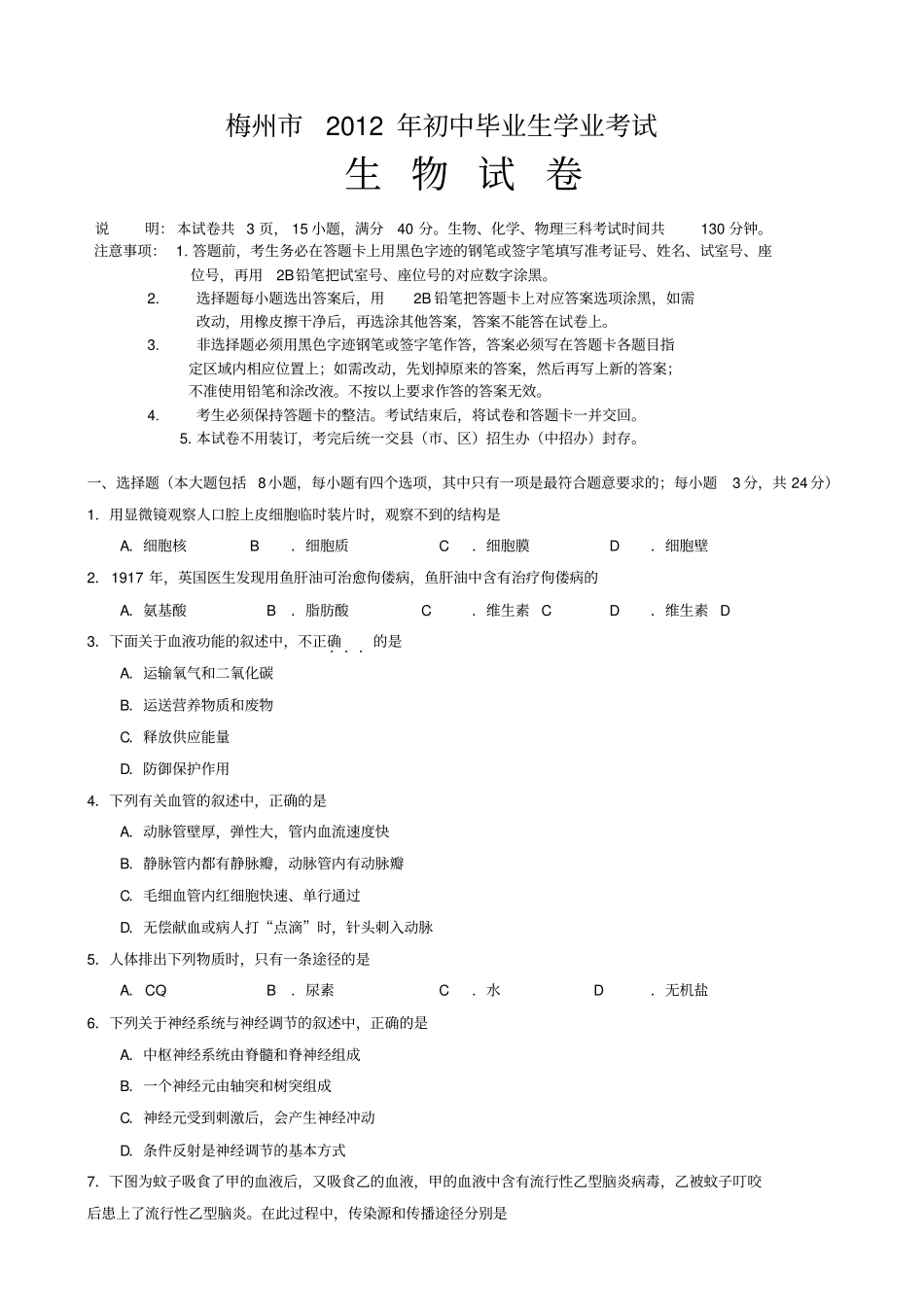 广东梅州学业水平测试生物试卷有答案-中考生物试题_第1页
