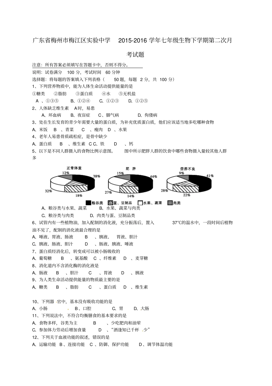 广东梅州梅江区试验中学2012016学年七年级生物下学期第二次月考试题北师大版_第1页