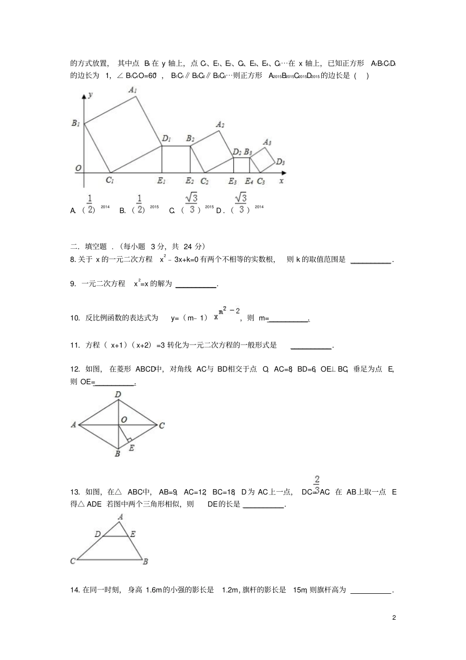 广东梅州梅江试验中学2016届九年级数学上学期期中试题含解析新人教版_第2页