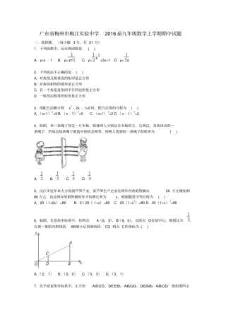 广东梅州梅江试验中学2016届九年级数学上学期期中试题含解析新人教版