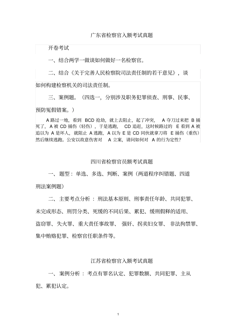 广东检察官入额考试真题模板_第1页