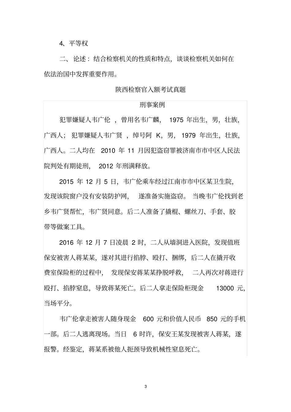 广东检察官入额考试真题模板_第3页