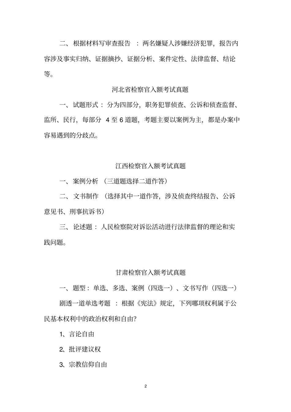 广东检察官入额考试真题分析_第2页