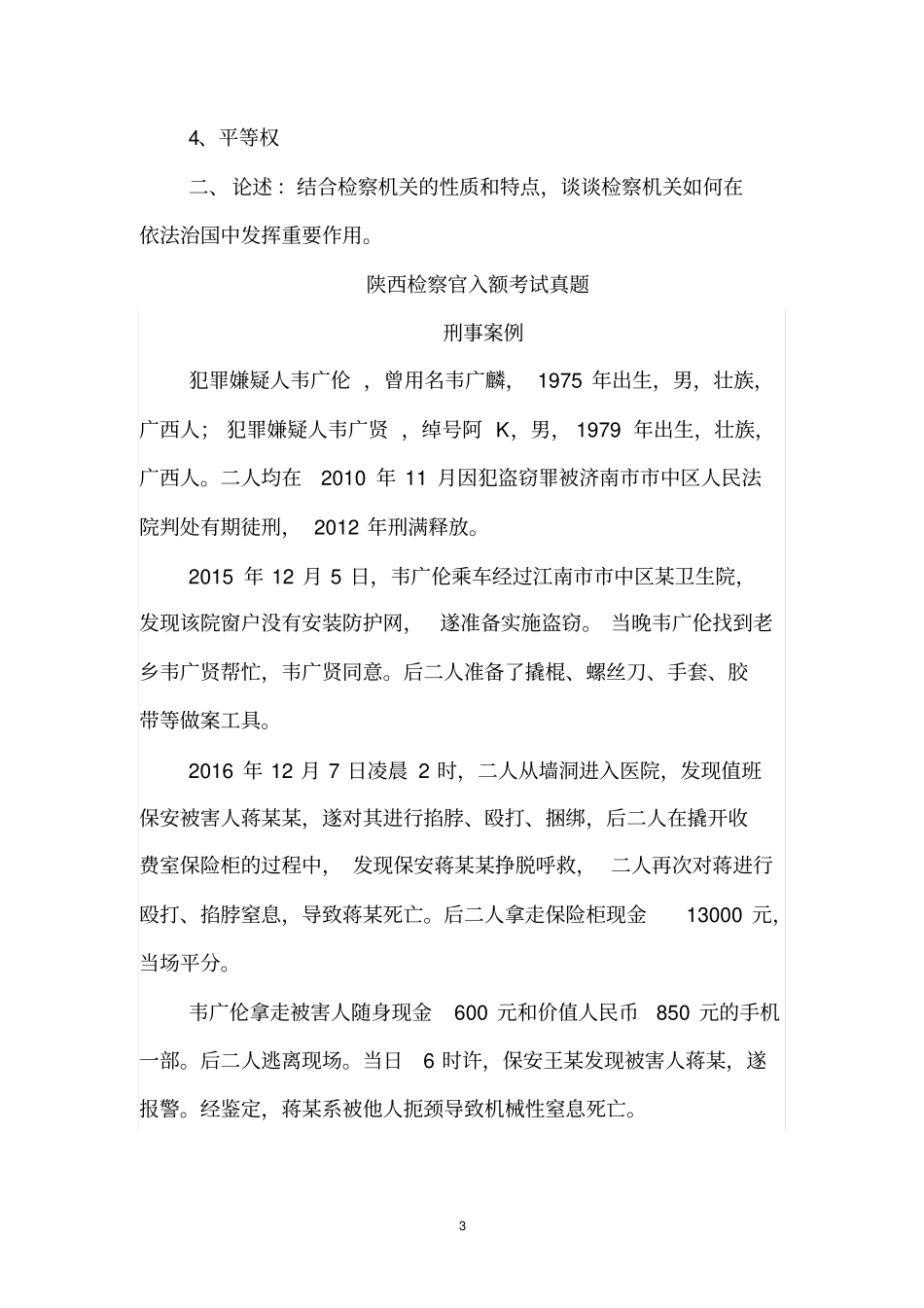 广东检察官入额考试真题分析_第3页