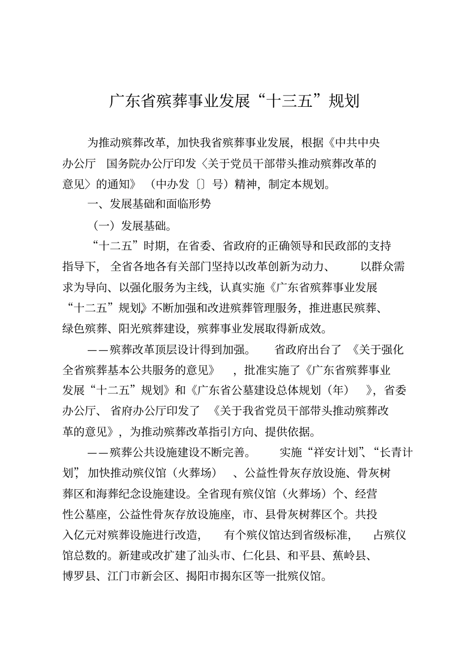 广东殡葬事业发展十三五规划_第1页