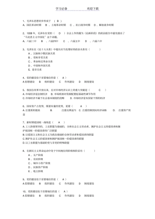 广东毛概考试重点新总结A考资料