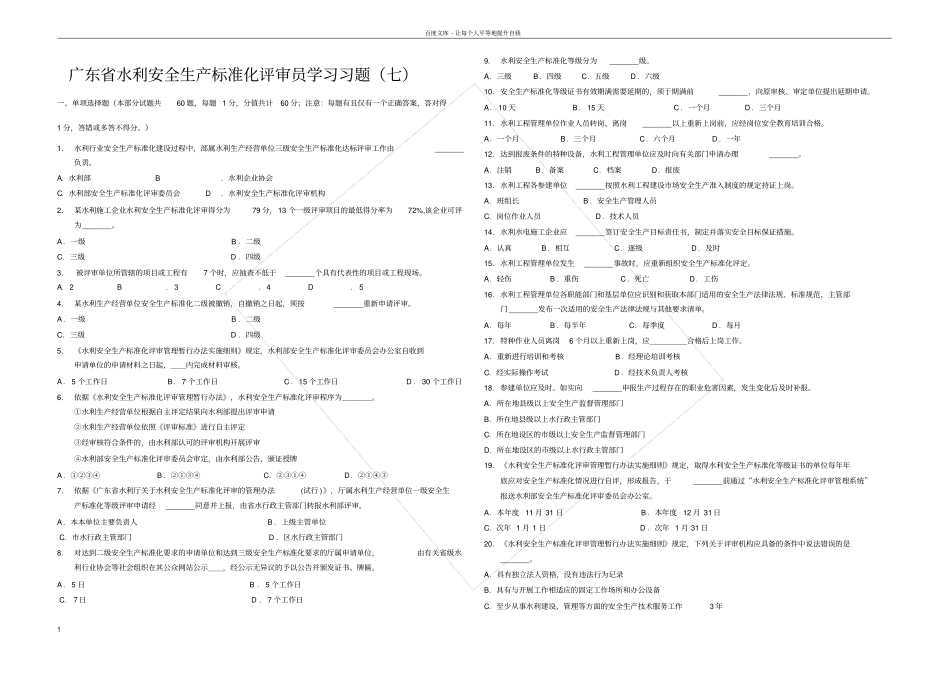 广东水利安全生产标准化评审员学习习题_第1页
