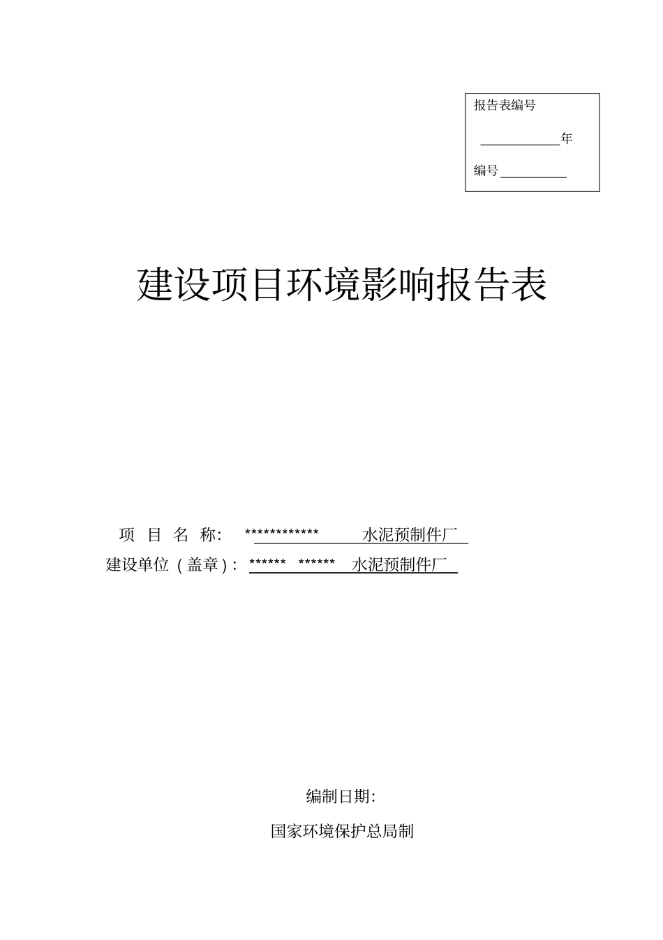广东水泥预制件厂建设项目环境评价报告书_第1页