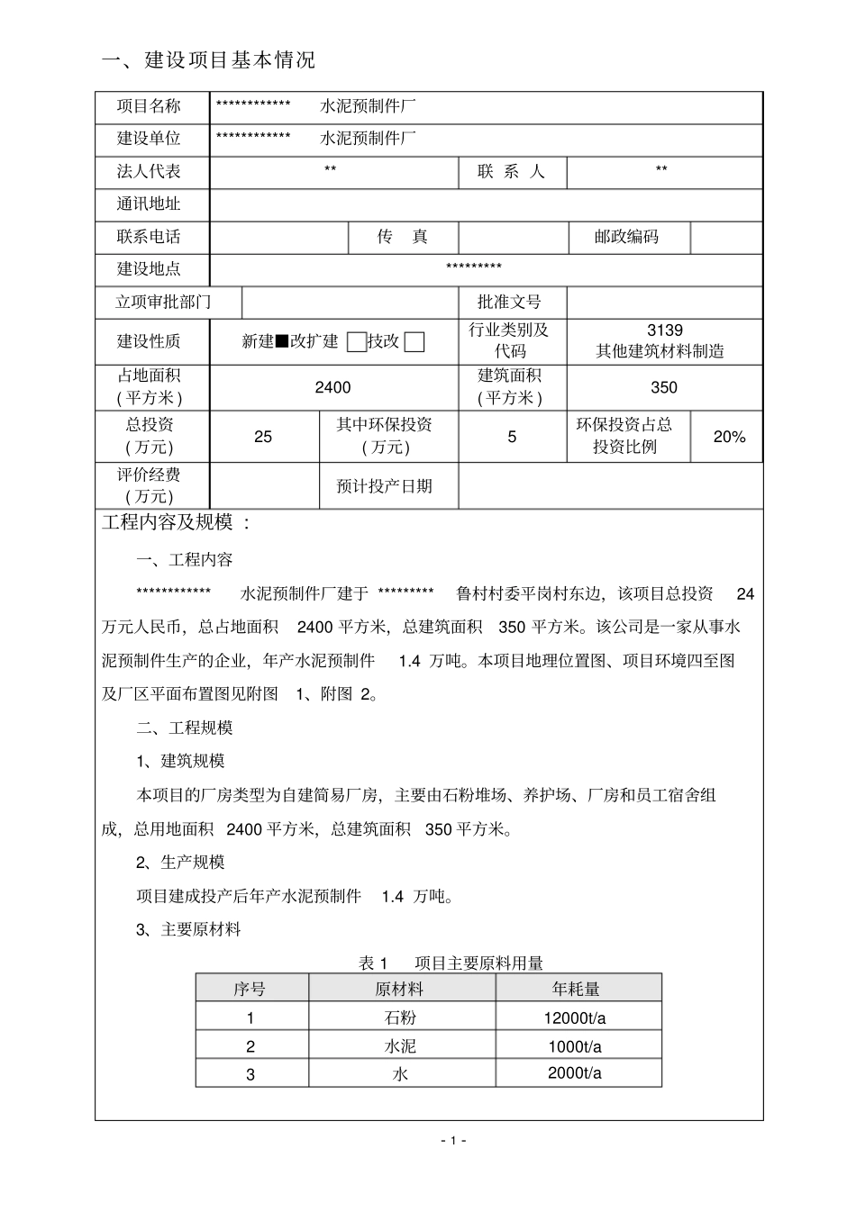 广东水泥预制件厂项目环境影响评价评价报告_第3页