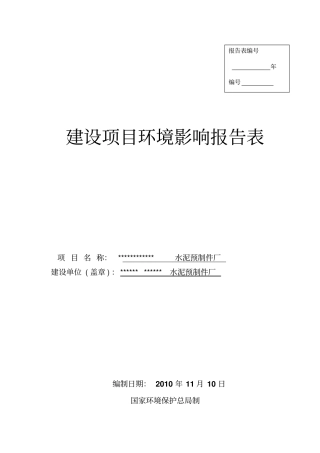 广东水泥预制件厂项目环境影响评价评价报告