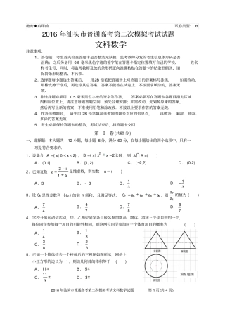 广东汕头2016届高三下学期第二次模拟二模考试文科数学试卷资料