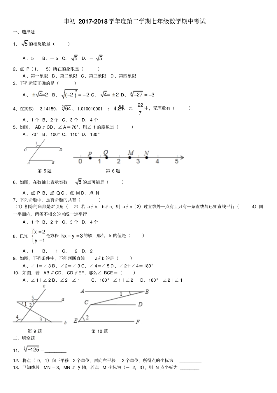 广东汕头2017-2018年聿怀初一下册期中考试无答案_第1页