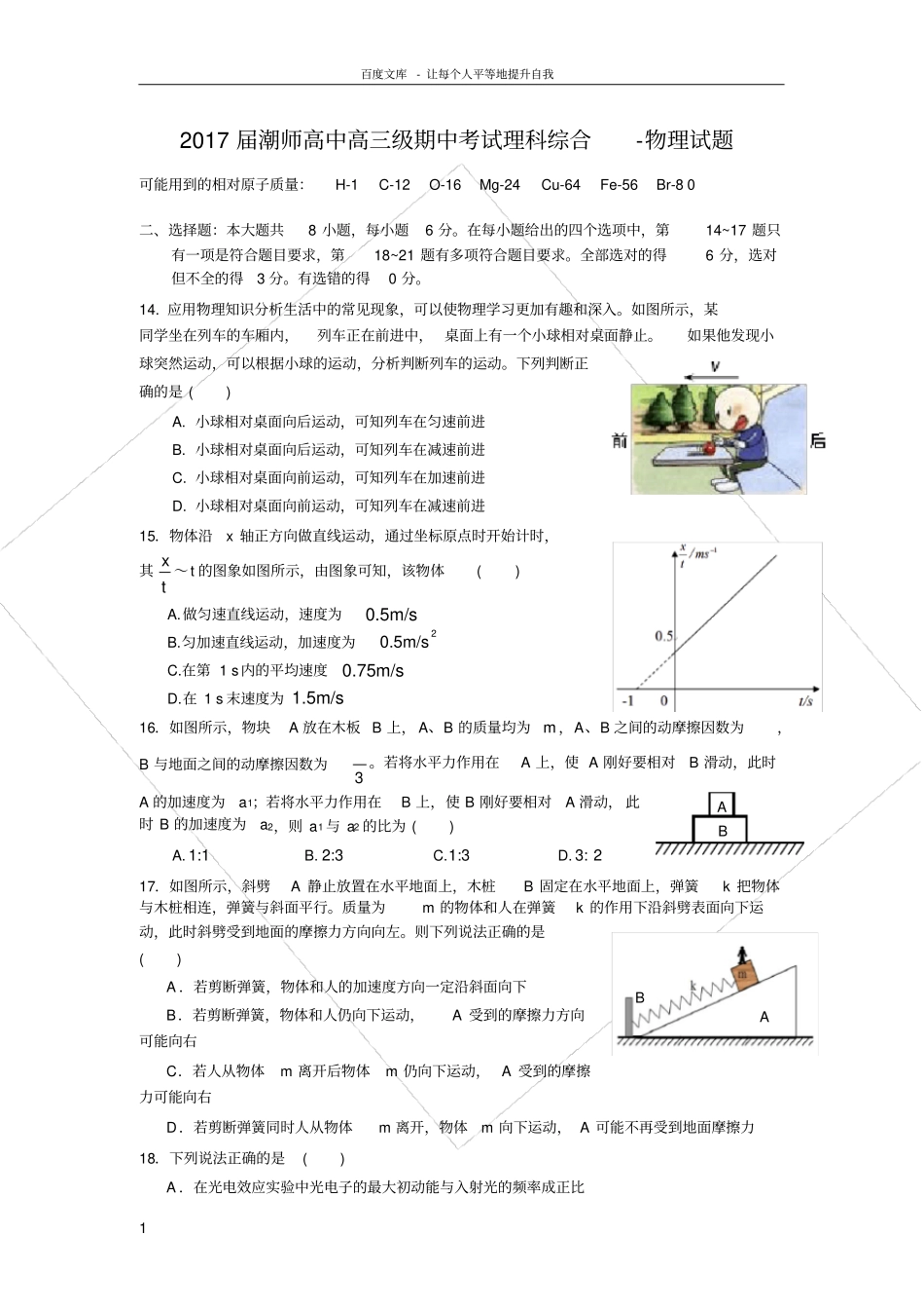 广东汕头2017届高三上学期期中考试理科综合物理试_第1页