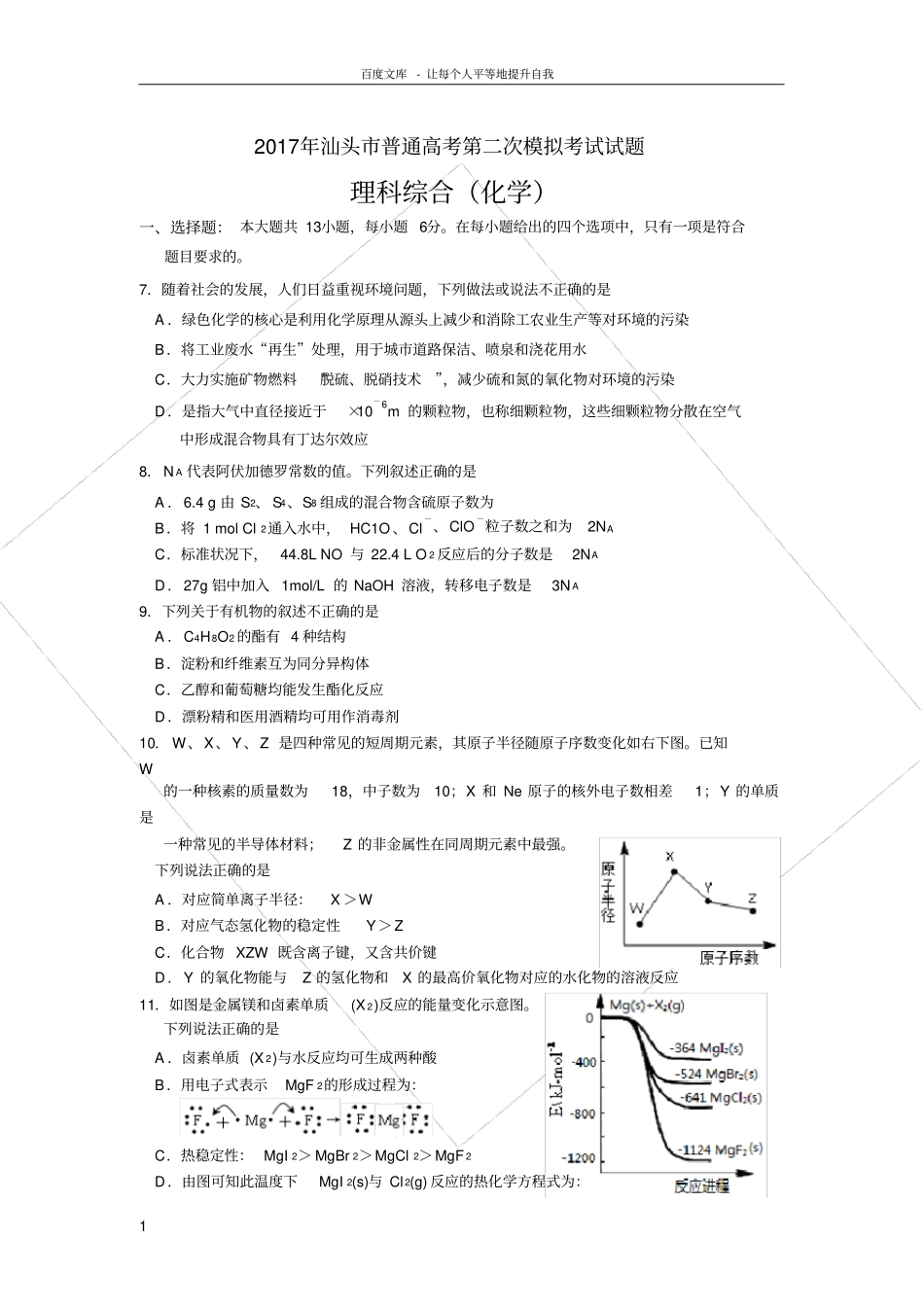 广东汕头2017届第二次模拟考试理综化学试题版含答案_第1页