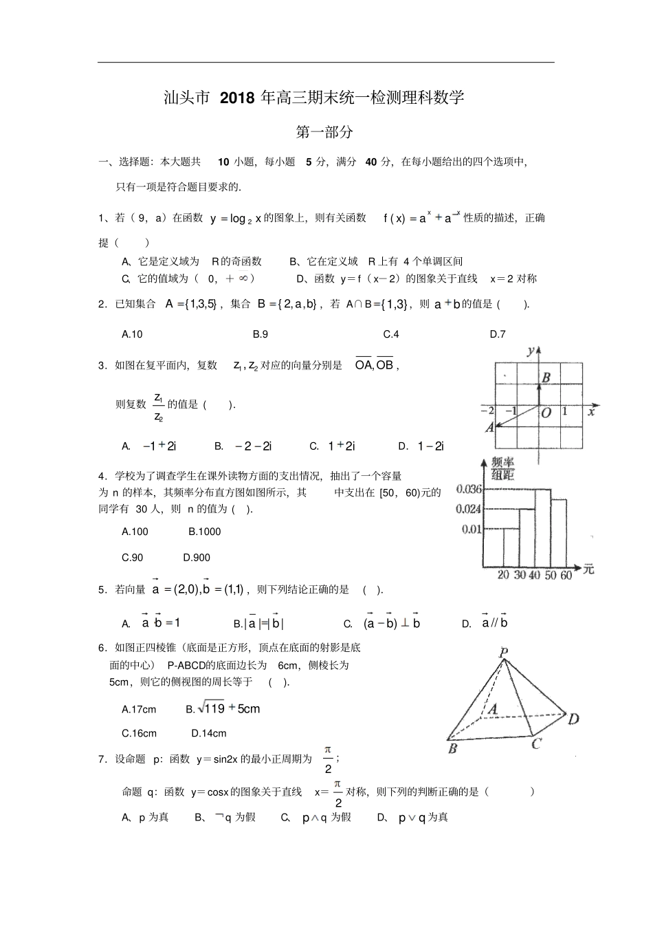 广东汕头2018年高三期末统一质量检测数学理试题_第1页