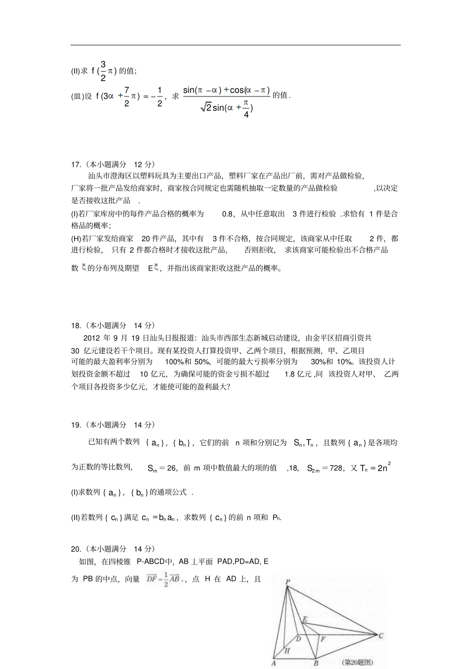 广东汕头2018年高三期末统一质量检测数学理试题_第3页