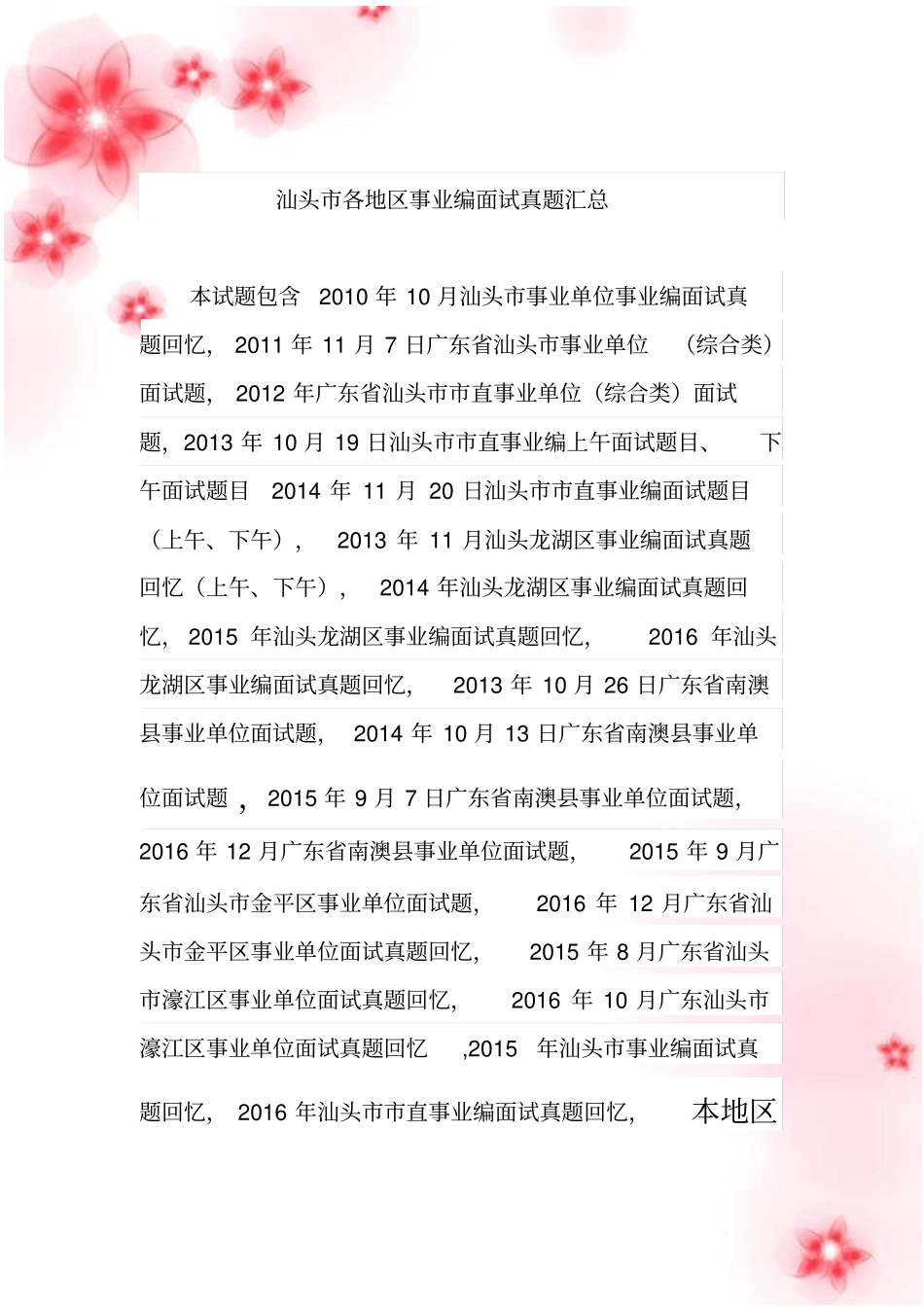 广东汕头事业单位招聘工作人员面试真题_第1页