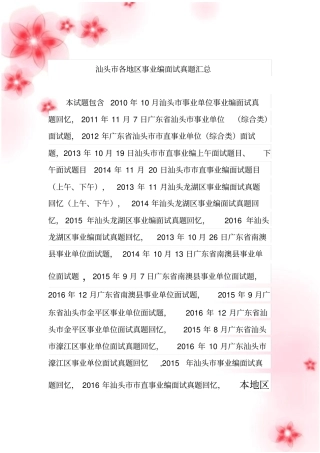 广东汕头事业单位招聘工作人员面试真题