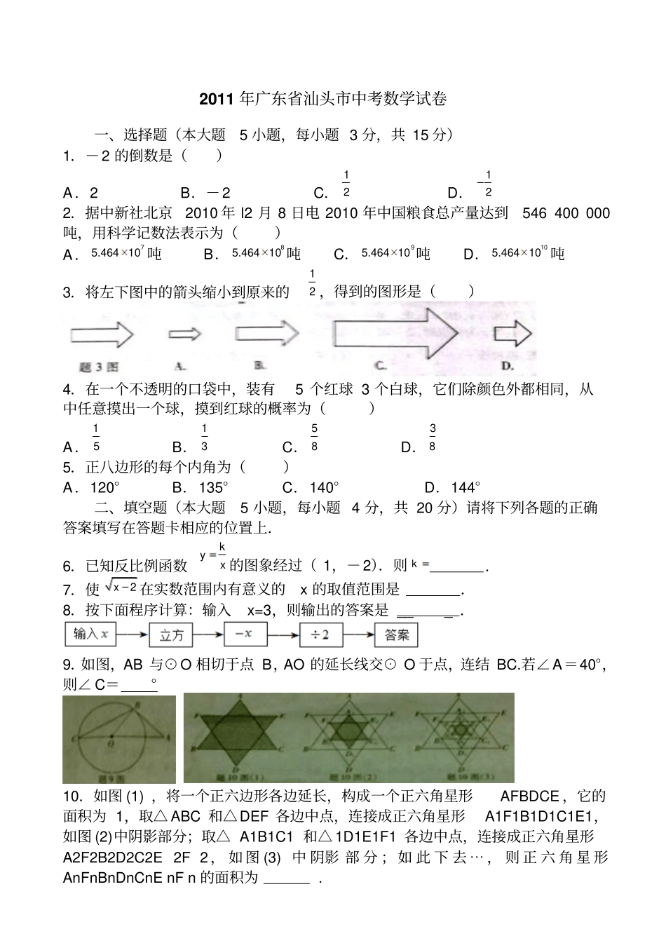 广东汕头中考数学试卷有答案_第1页