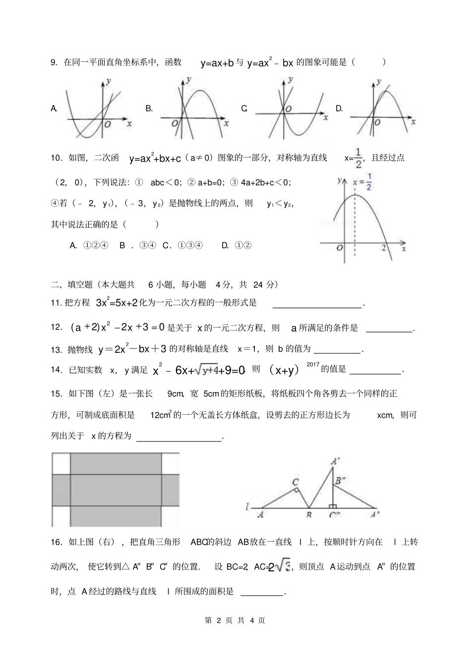 广东汕头六校2017—2018学年上学期期中联考九年级数学试卷无答案_第2页