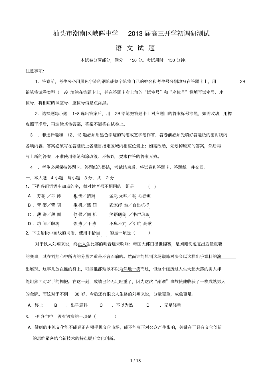 广东汕头潮南区峡晖中学届高三开学初调研测试语文_第1页