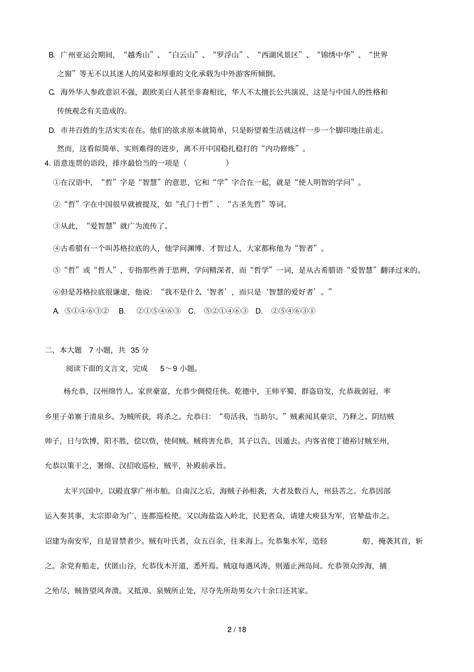 广东汕头潮南区峡晖中学届高三开学初调研测试语文_第2页