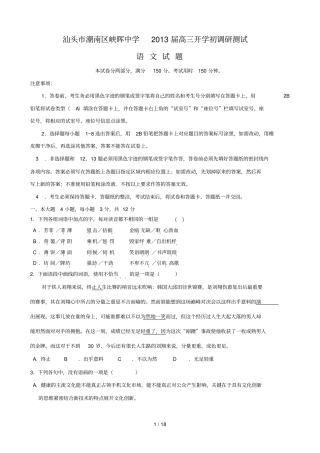广东汕头潮南区峡晖中学届高三开学初调研测试语文