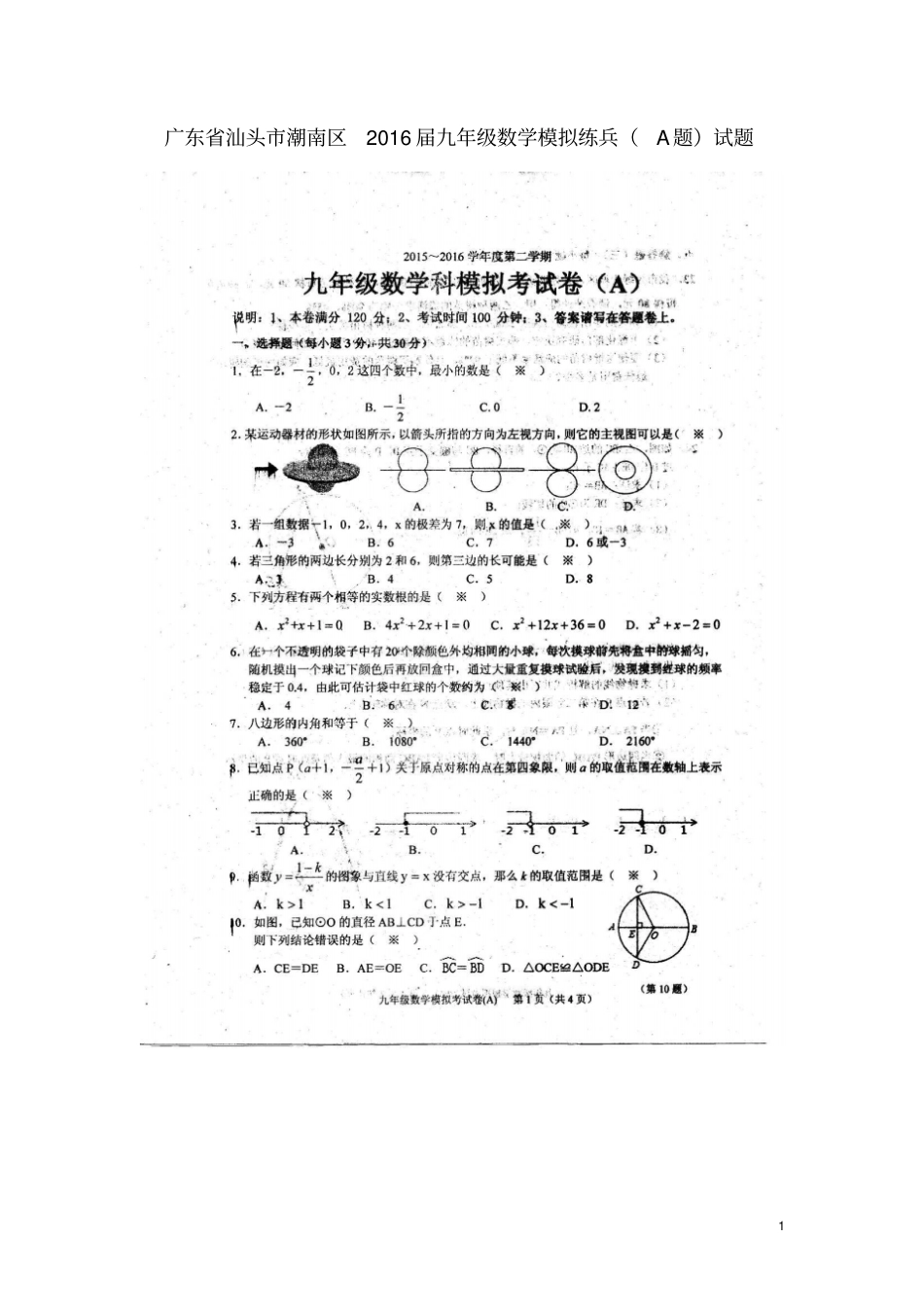 广东汕头潮南区2016届九年级数学模拟练兵试题A卷分析_第1页