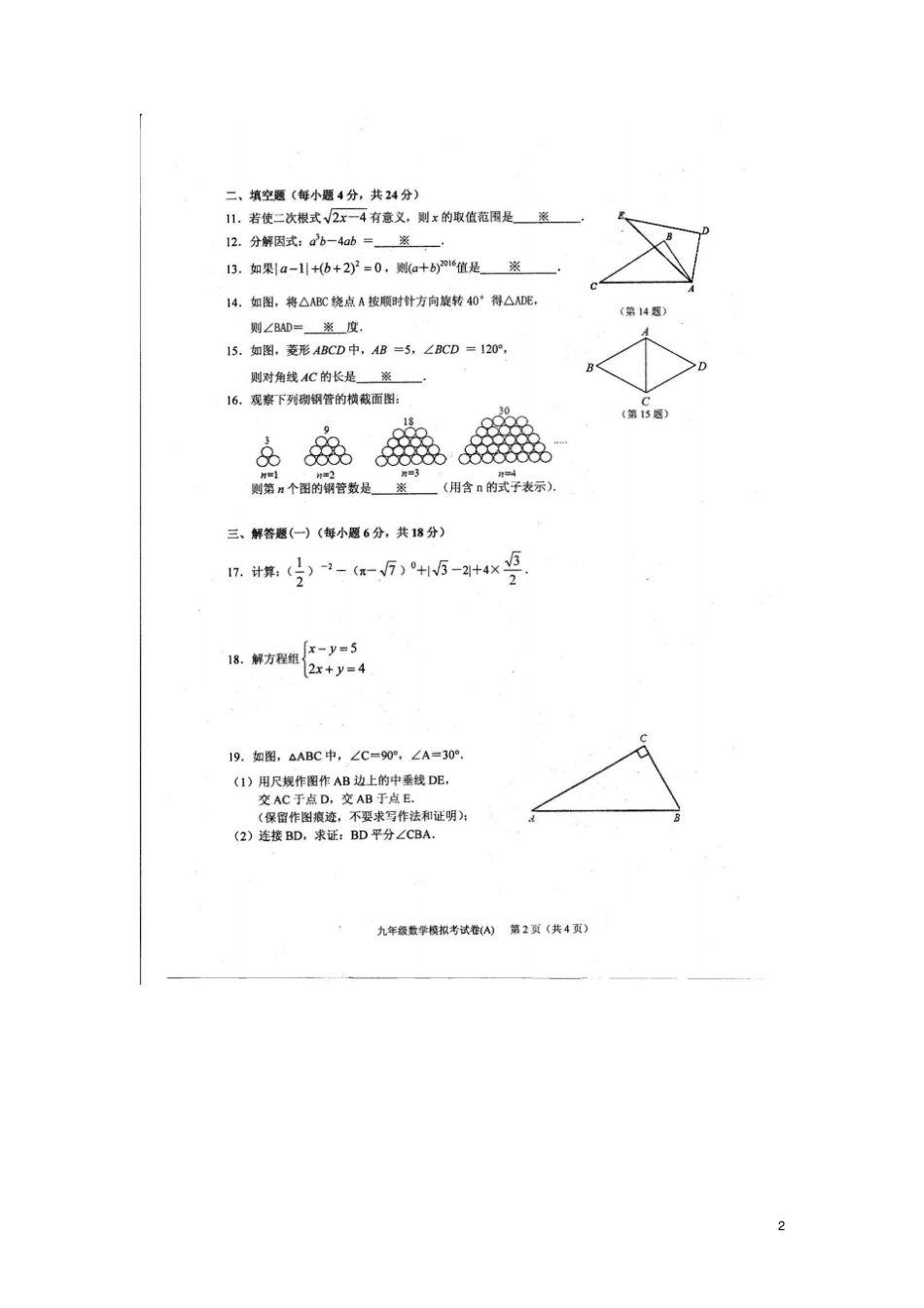 广东汕头潮南区2016届九年级数学模拟练兵试题A卷分析_第2页
