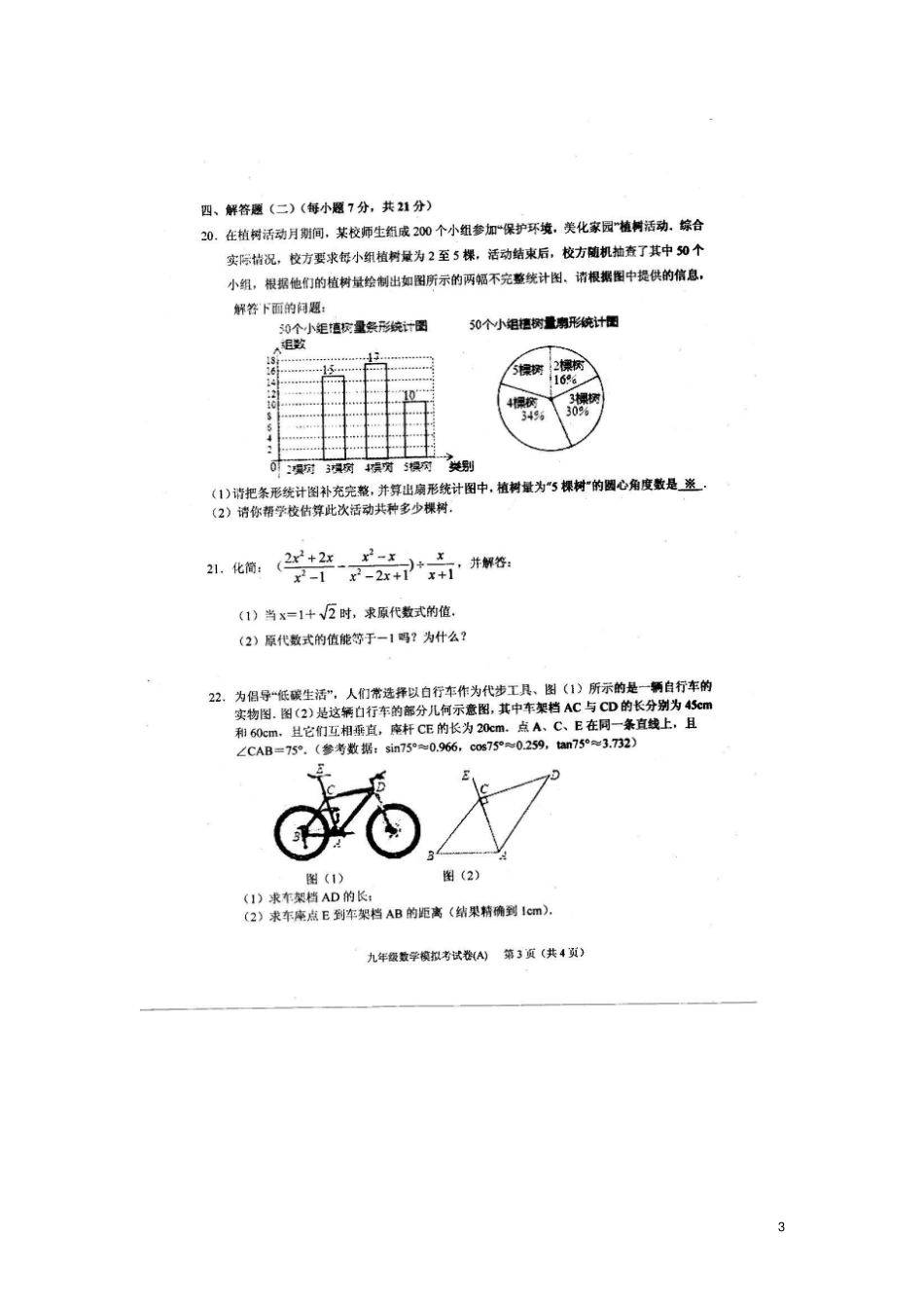 广东汕头潮南区2016届九年级数学模拟练兵试题A卷分析_第3页