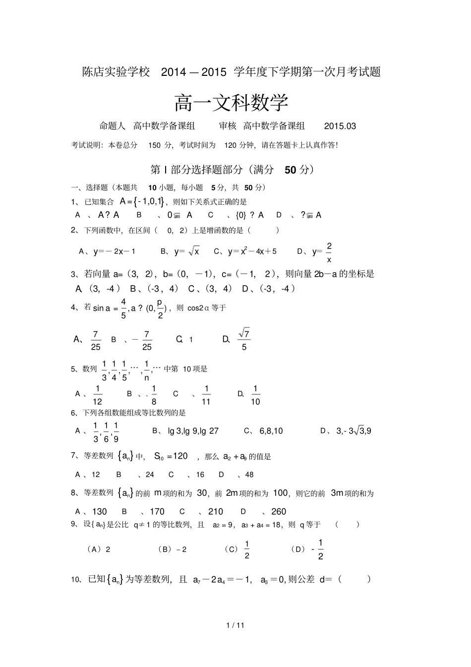 广东汕头潮南区陈店试验学校学年高一下学期第一次月考_第1页