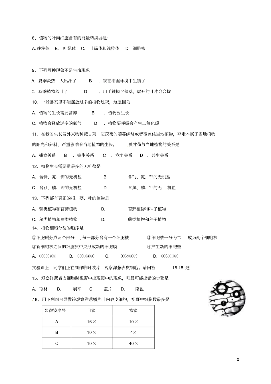 广东汕头澄海区2012017学年七年级生物上学期期末考试试题新人教版_第2页