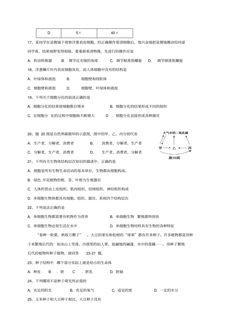 广东汕头澄海区2012017学年七年级生物上学期期末考试试题新人教版_第3页