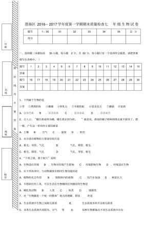 广东汕头澄海区2012017学年七年级生物上学期期末考试试题新人教版