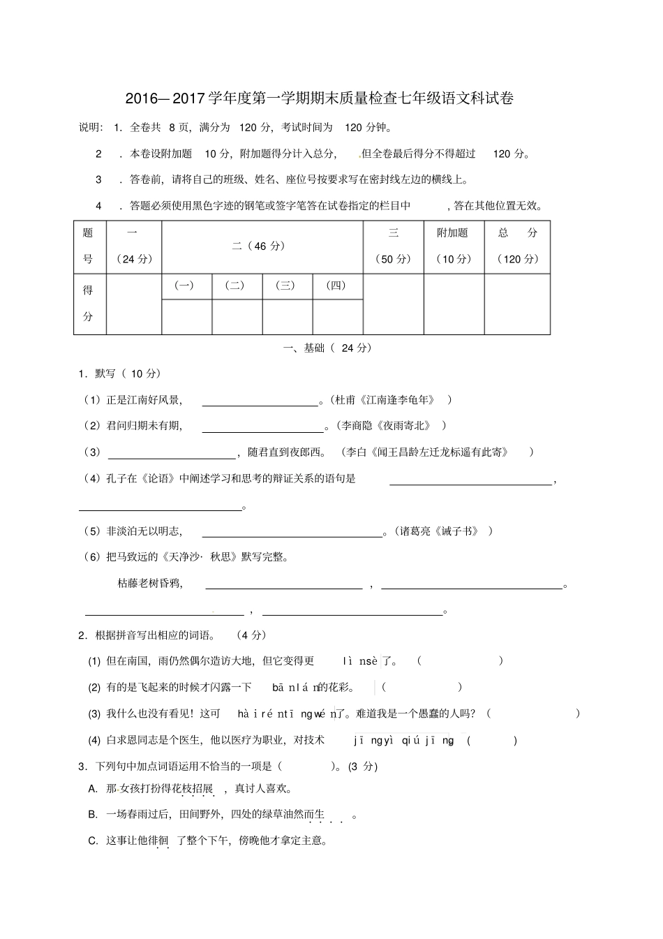 广东汕头澄海区2012017学年七年级语文上学期期末考试试题新人教版_第1页