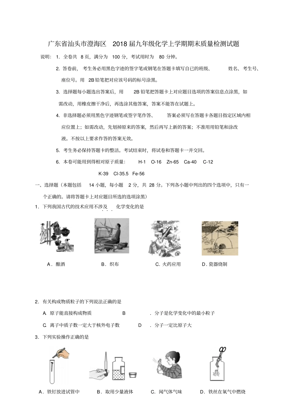 广东汕头澄海区2018届九年级化学上学期期末质量检测试题新人教版_第1页