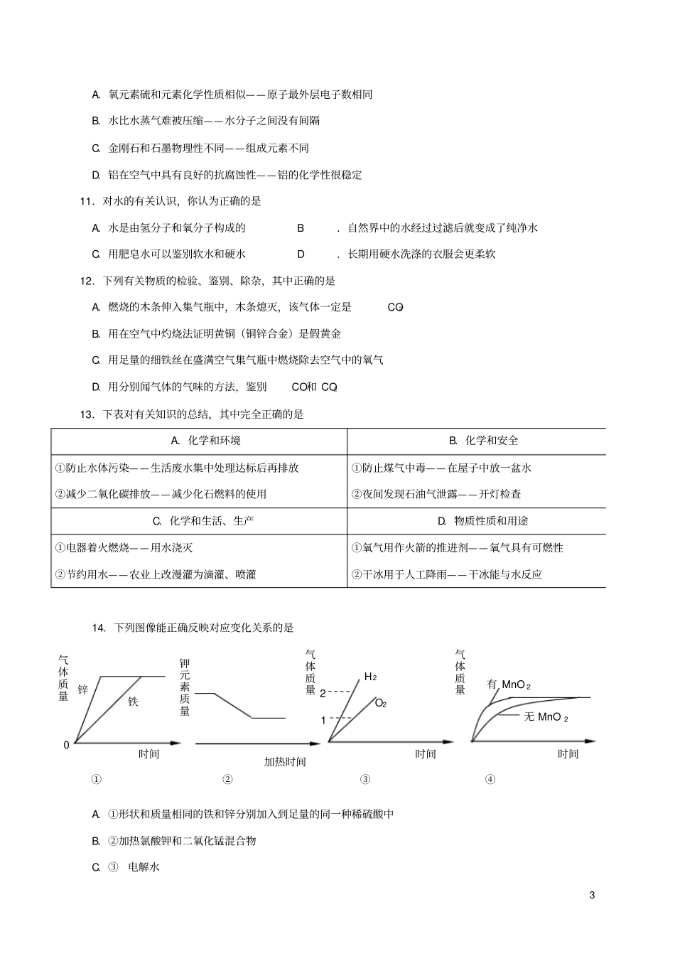 广东汕头澄海区2018届九年级化学上学期期末质量检测试题新人教版_第3页