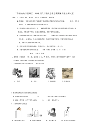 广东汕头澄海区2018届九年级化学上学期期末质量检测试题新人教版