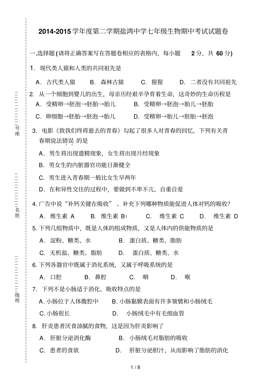 广东汕头澄海区盐鸿中学学七级下学期期中考试生物科试卷_第1页