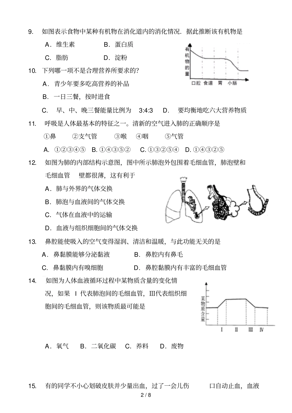 广东汕头澄海区盐鸿中学学七级下学期期中考试生物科试卷_第2页