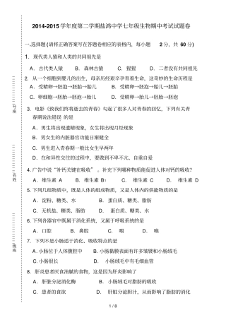 广东汕头澄海区盐鸿中学学七级下学期期中考试生物科试卷