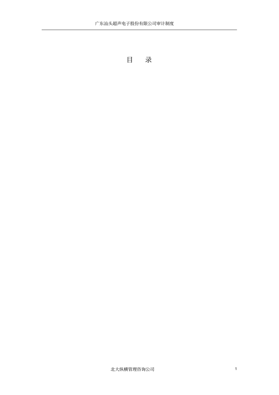 广东汕头超声电子股份有限公司审计制度_第2页