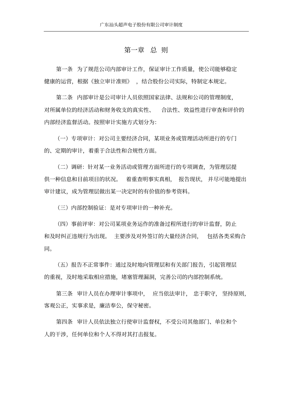 广东汕头超声电子股份有限公司审计制度_第3页