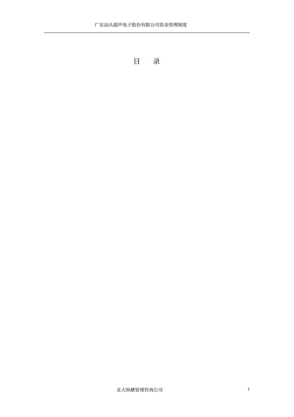 广东汕头超声电子股份有限公司资金管理制度_第2页